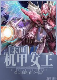 《末世机甲女王》