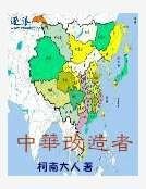 《中華改造者》