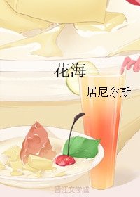 《花海》