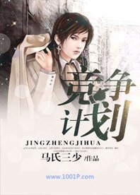 《竞争计划》