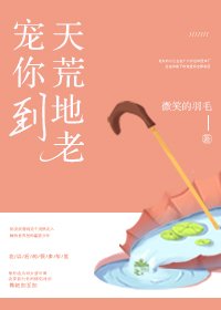 《宠你到天荒地老》