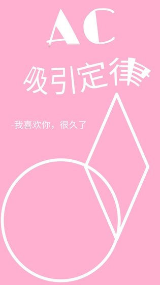 《AC吸引定律》