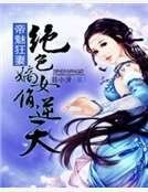 帝魅狂妻：绝色嫡女俏逆天
