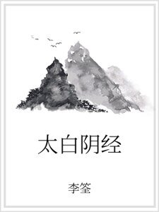 《太白阴经》