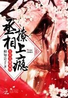 《女帝直播日常:丞相撩上瘾》