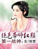 《第一战神:绝色帝师红颜》