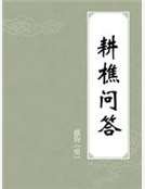 《耕樵问答》