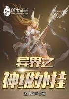 《异界之神级外挂》