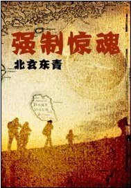 《强制惊魂》