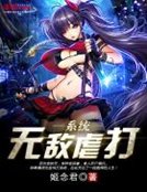 《无敌虐打系统》