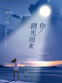 你踏光而来