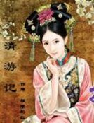 清游记