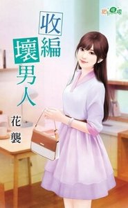 《收编坏男人》