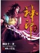 《神印》