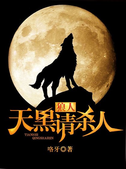 《狼人,天黑请杀人》