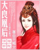 《大良凰后/母后乖乖让朕爱》