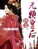 《独宠:无赖皇后》