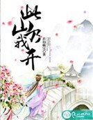 《此山乃我开》