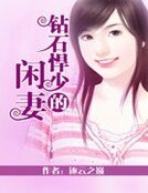 《钻石悍少的闲妻》