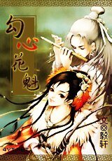 勾心花魁
