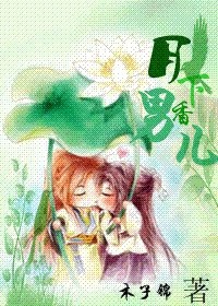 《月下男儿香》