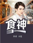 《食神》