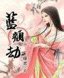 《蓝颜劫》