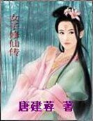 《女子修仙传》
