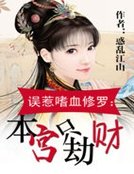 《误惹嗜血修罗:本宫只劫财》