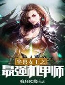 《半兽萝莉之呆萌机甲师》