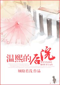 《温熙的后院》