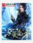 《洪荒逐道》