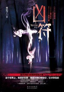 《凶符(出书版)》