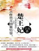《小怪兽斗倒奥特曼:楚王妃》