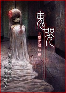 《鬼哭》