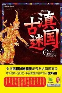 《古滇迷国(出书版)》