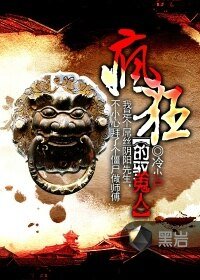 《疯狂的驭鬼人》