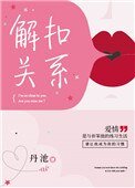 《解扣关系》