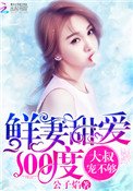 《鲜妻甜爱100度:大叔,宠不够》