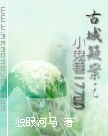《小鬼巷177号+吴公祠之迷+马止营魔影(古城疑案系列1-3)》
