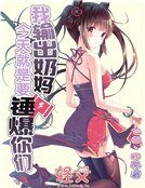 《我输出奶妈今天就是要锤爆你们》