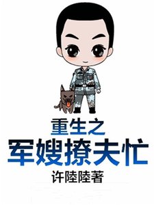 《重生之军嫂撩夫忙》