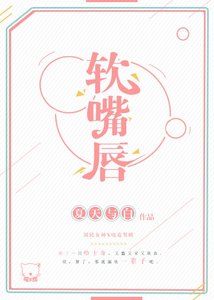 《谁比谁更撩 /软嘴唇》