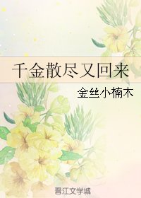 《千金散尽又回来》