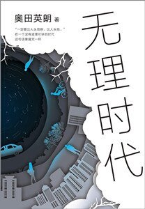 《无理时代》