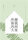 《外面风大,跟我回家》