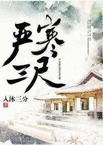 《严寒三尺》