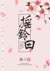 《摇铃曰》