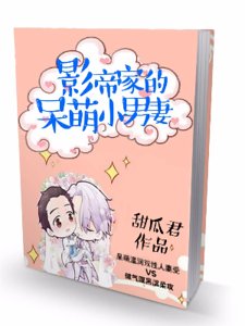 《影帝家的呆萌小男妻》
