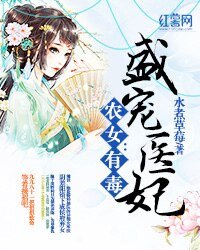 《农女有毒:盛宠医妃》